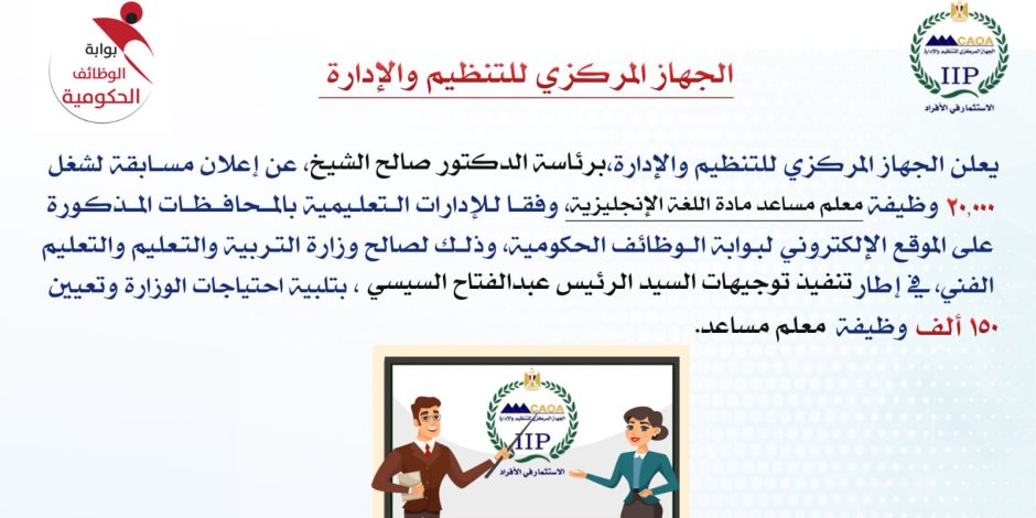 التنظيم والإدارة يعلن عن مسابقة لشغل 20 ألف وظيفة معلم مساعد مادة اللغة الانجليزية بوزارة التربية والتعليم