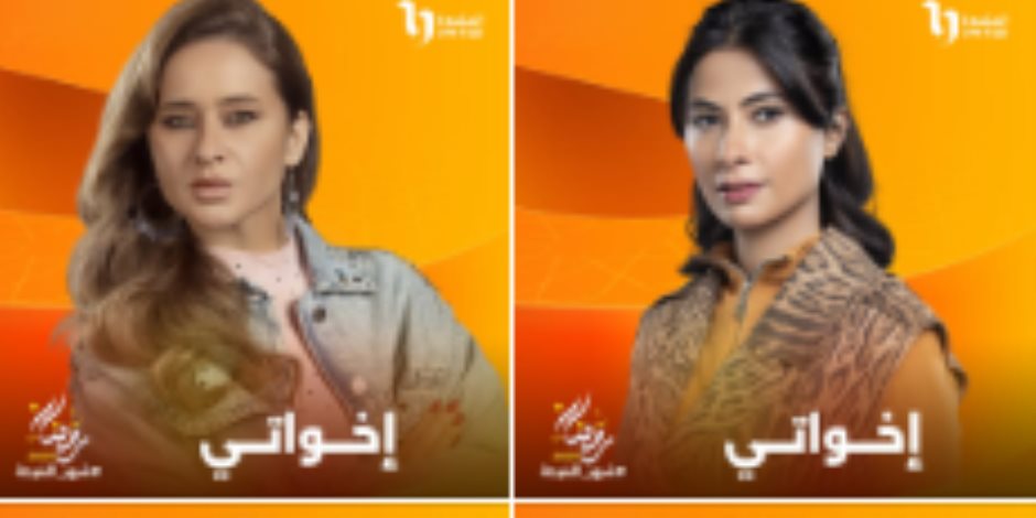 «القمرات كلهم في مسلسل واحد».. المتحدة تكشف عن البوستر الدعائي لمسلسل إخواتي