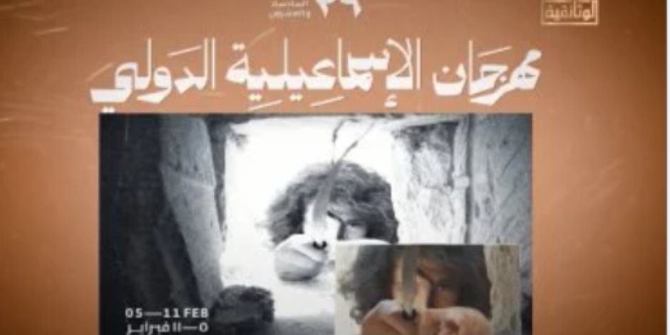 قناة الوثائقية تخصص جائزة باسمها بمهرجان الإسماعيلية للأفلام التسجيلية