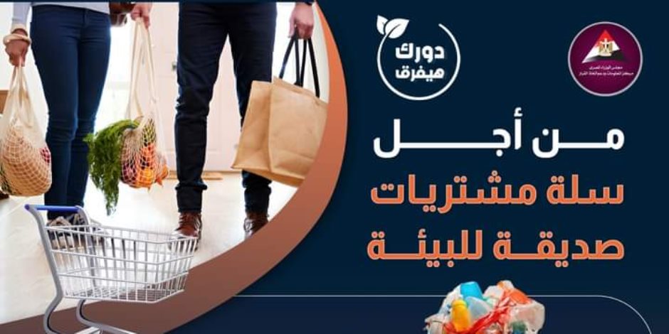 10 سنوات متوسط عمر المنتجات البلاستيكية ويستغرق تحللها 500 عام.. «الوزراء» يقر تطبيق المسؤولية الممتدة لأكياس التسوق