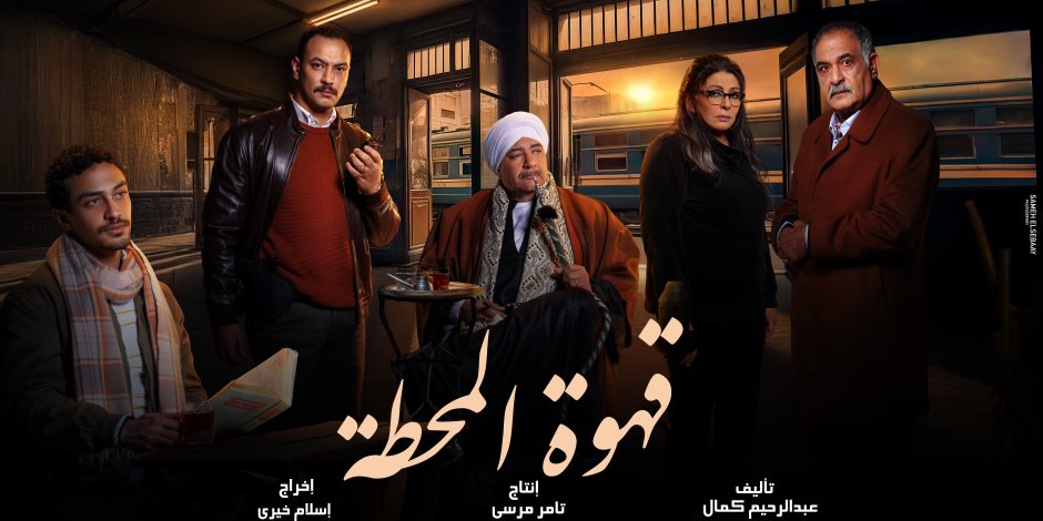 مسلسل قهوة المحطة الحلقة 3.. القبض على بيومي فؤاد وحسن أبو الروس