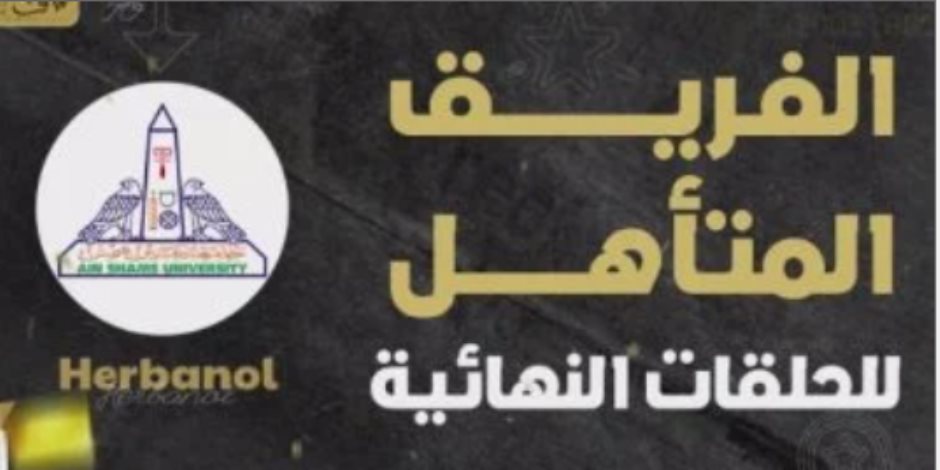 فريق "Herbanol" يتأهل للحلقات النهائية ببرنامج "GEN Z"