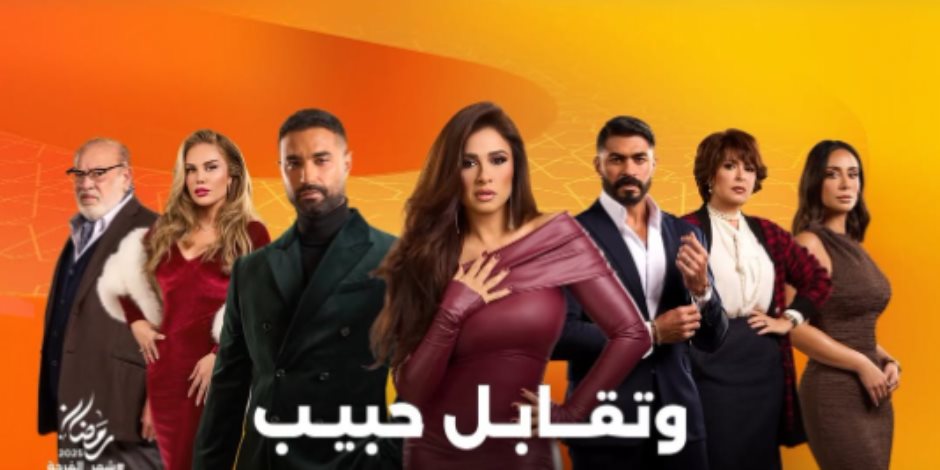 مسلسل وتَقابل حبيب.. مواجهة نارية بين يوسف ورقية الليلة وعلاقة فارس وليل على المحك