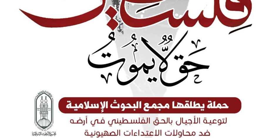 «البحوث الإسلامية» يطلق حملة توعية شاملة بعنوان: «فلسطين ..حقٌّ لا يموت»