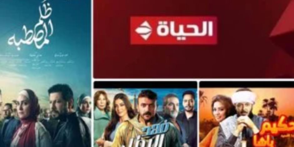 دراما رمضان 2025.. قناة الحياة تعرض مسلسلات حكيم باشا وفهد البطل وظلم المصطبة