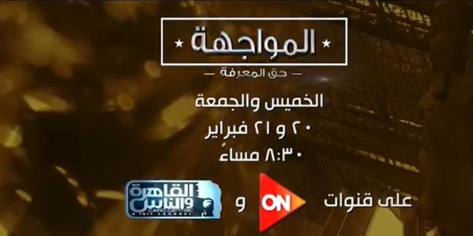 «المواجهة حق المعرفة» يحاور 6 من كبار رجال الأعمال حول ملف السياحة المصرية على «on» و«القاهرة والناس»