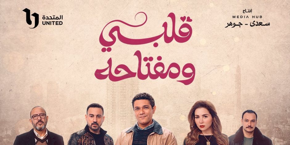 ملخص الحلقة الأخيرة من مسلسل قلبي ومفتاحه لـ مي عزالدين وأسر ياسين