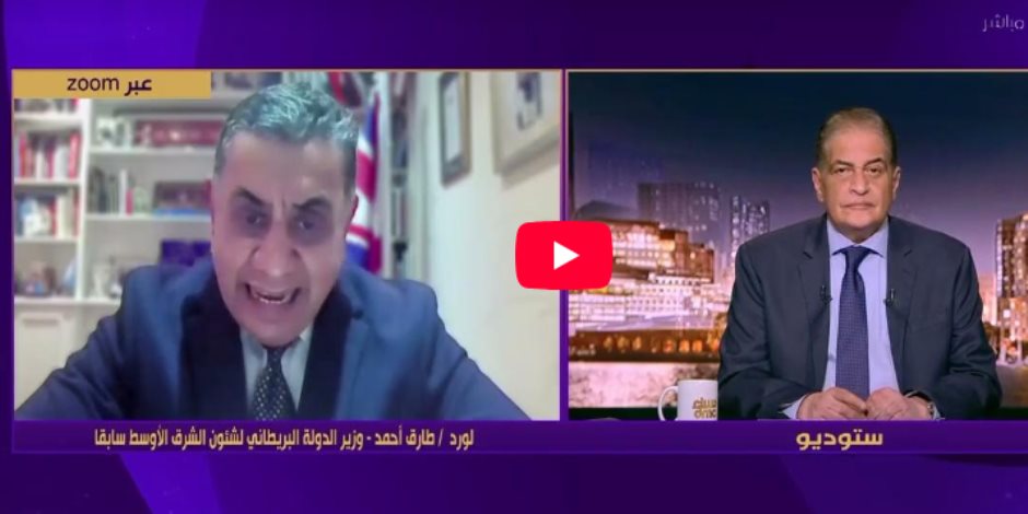 وزير الدولة البريطاني السابق لشؤون الشرق الأوسط يشيد بالجهود المصرية في ملف الحرب على غزة