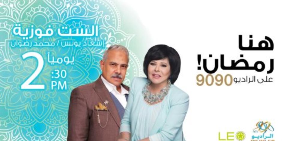 19 برنامج و5 مسلسلات إذاعية.. خريطة الراديو 9090 خلال شهر رمضان 2025