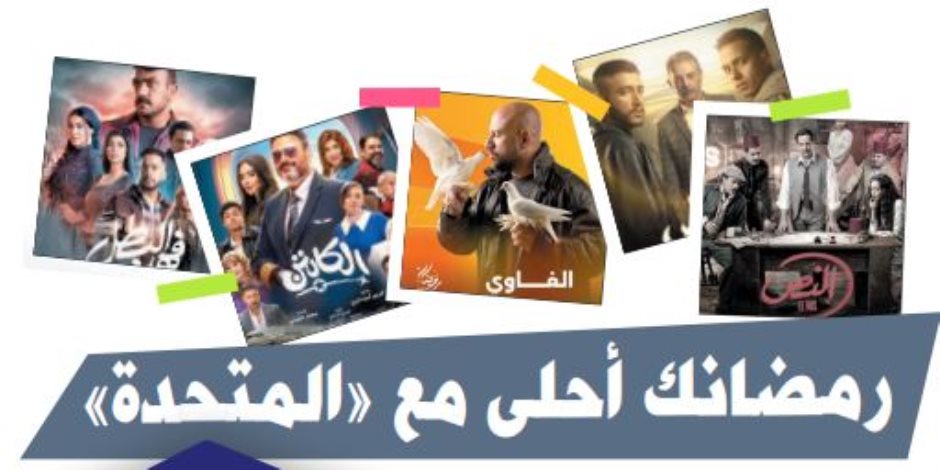 رمضانك أحلى مع «المتحدة».. القنوات تعلن أقوى خريطة درامية رمضانية.. وwatch it منصة العرض الرئيسية لأقوى المسلسلات