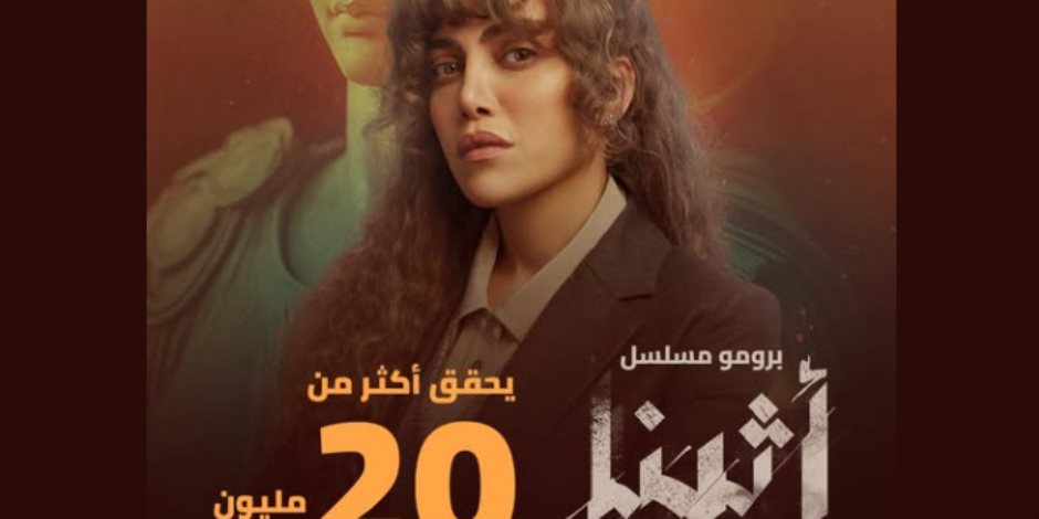 دراما رمضان 2025 .. ريهام حجاج على صفحتها: «20 مليون مشاهدة يحققها برومو مسلسل أثينا» 