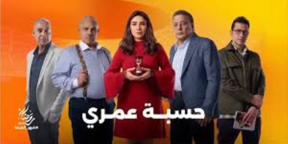 دراما رمضان 2025.. مسلسل "حسبة عمري" على هذه القنوات  