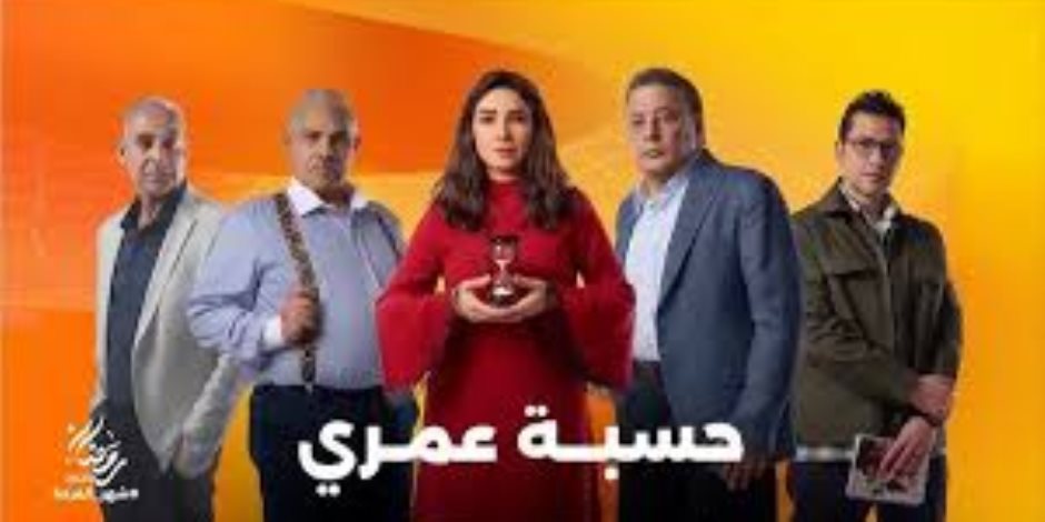 دراما رمضان 2025.. تصاعد الصراع بين روجينا وعمرو عبد الجليل في "حسبة عمري"