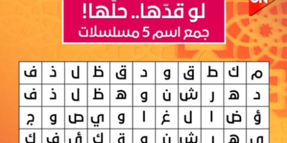 "لو عينك عين الصقر فالتحدي ده ليك".. قناة ON تروج لمسلسلات رمضان بالكلمات المتقاطعة 