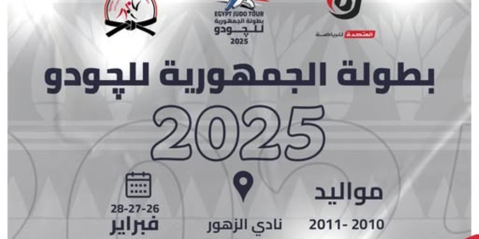 المتحدة للرياضة ترعى بطولة الجمهورية للجودو 2025 دعمًا لنشر اللعبة