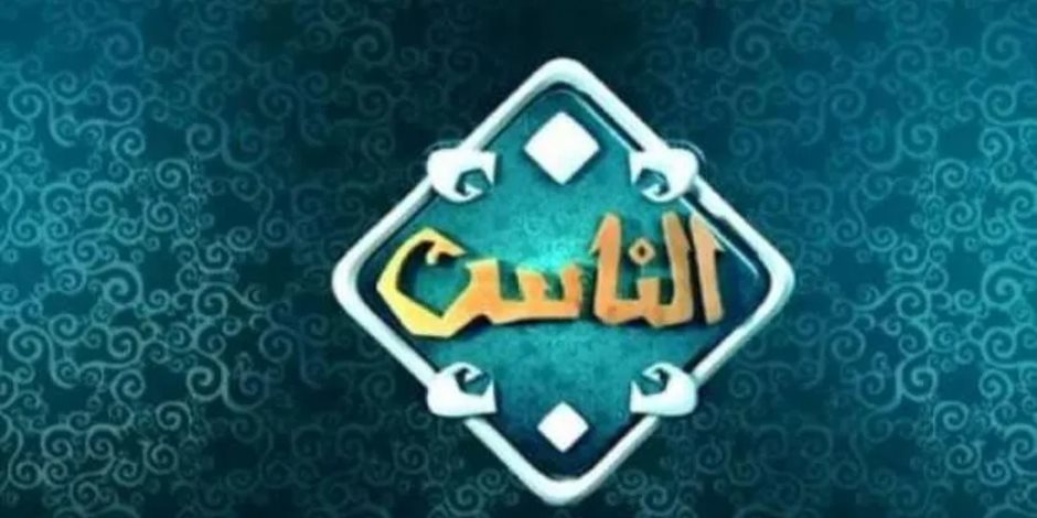 رمضان على قناة الناس.. خريطة ومواعيد 53 برنامجا خلال الشهر الكريم