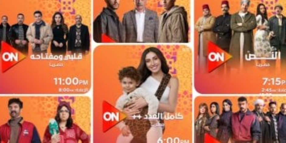 مواعيد عرض مسلسلات ON فى رمضان 2025.. القناة تعرض 6 مسلسلات منهم 3 حصرياً 