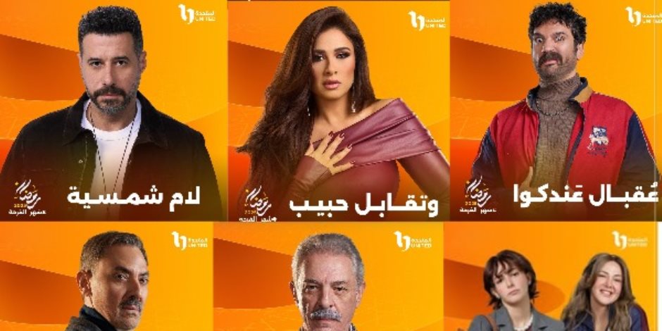 انطلاق مدفع دراما رمضان 2025 .. رحلة الإثارة والتشويق تبدأ مع مسلسلات المتحدة بحكايات من قلب المجتمع