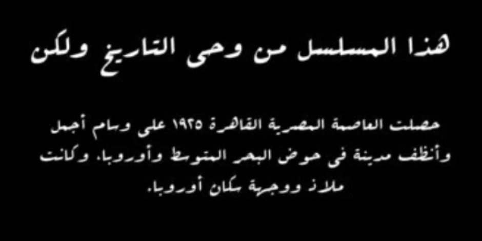 مسلسل النص يكشف عن حصول القاهرة على وسام الأجمل والأنظف في عام 1925