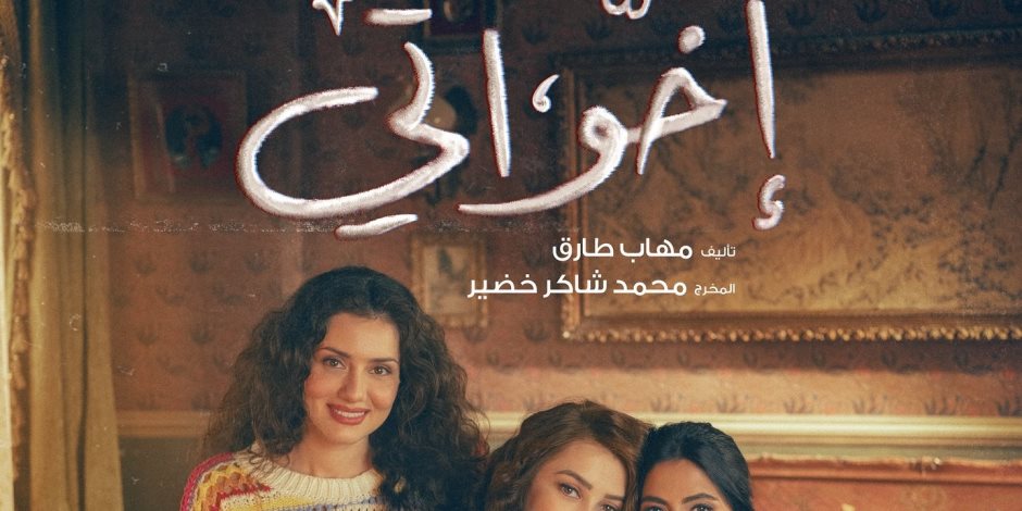 مواعيد الحلقة الثالثة من مسلسل إخواتي على قناتي DMC وDMC دراما