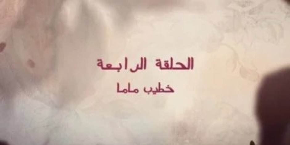 خطيب ماما.. انطلاق أحداث مسلسل قلبي ومفتاحه الحلقة 4