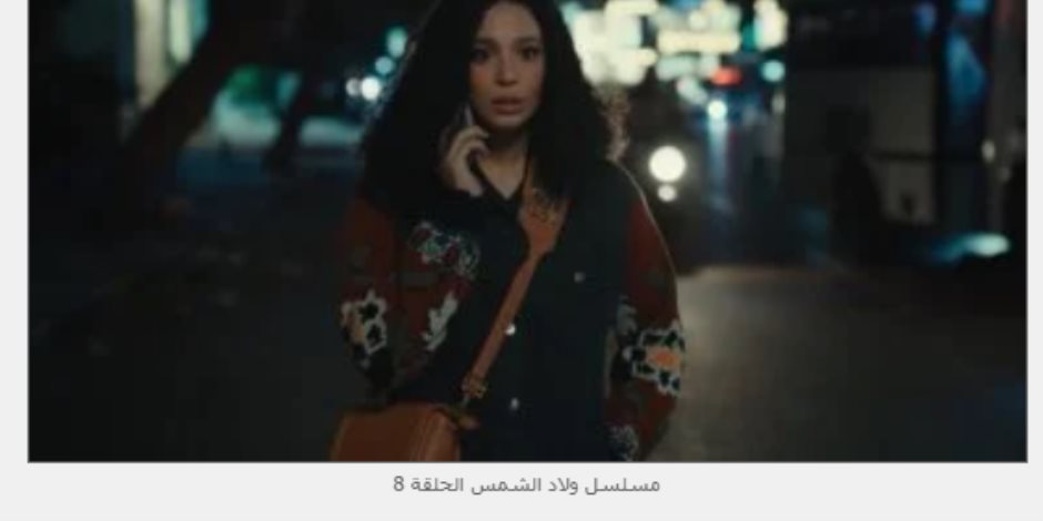 ولاد الشمس الحلقة 8 .. تهانى تصاب بصدمة وفاة قطايف ولاد الشمس الحلقة 8 .. تهانى تصاب بصدمة وفاة قطايف