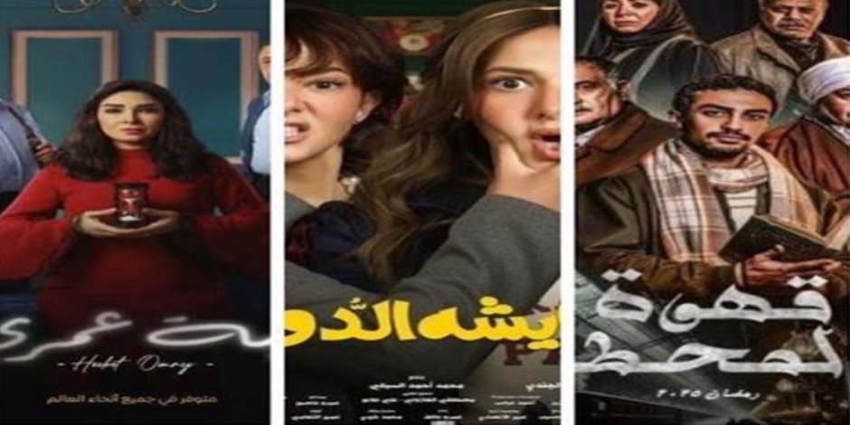 3 مسلسلات جديدة تبدأ من 15 رمضان.. تعرف على المواعيد وقنوات العرض