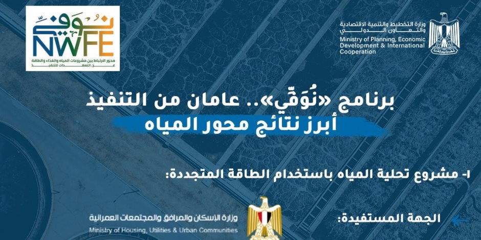 التخطيط تُعلن أبرز مستجدات تنفيذ مشروعات محور المياه ضمن برنامج «نُوَفِّي»