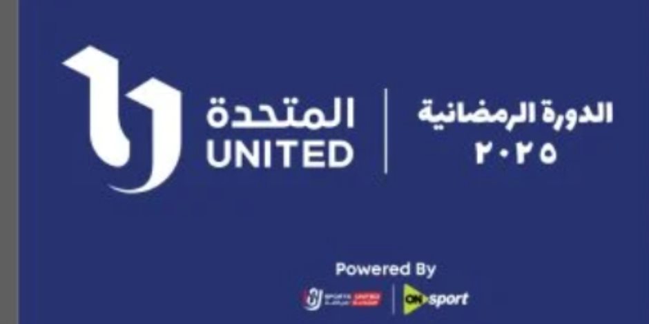  دورة "المتحدة" الرمضانية.. ON SPORT 1 تضرب «مبتدا» بخماسية في الافتتاح