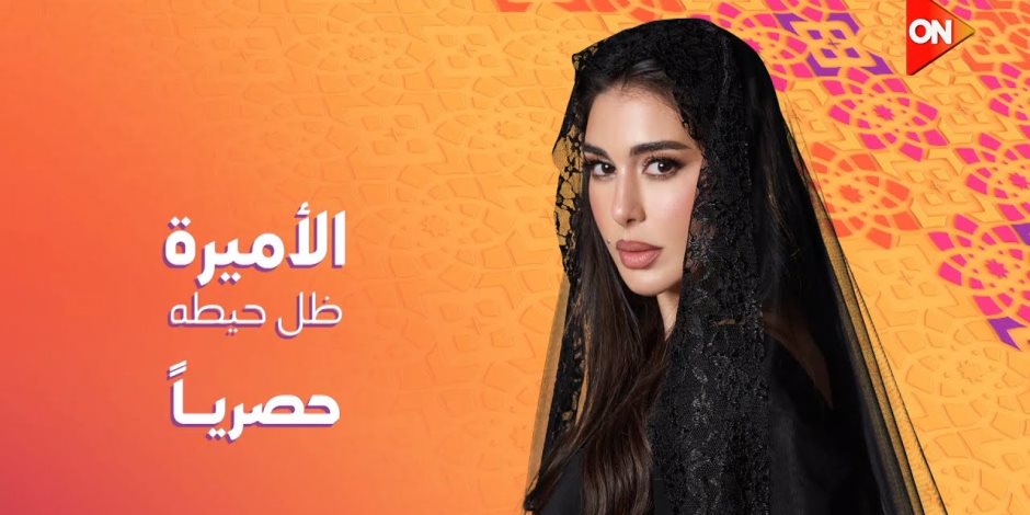 دراما رمضان 2025 .. تعرف علي مواعيد وقنوات عرض الحلقة الأولى من مسلسل «الأميرة - ظل حيطه»