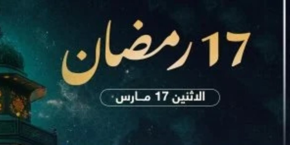 فى اليوم الـ17 بشهر رمضان 2025.. تعرف على موعد الإفطار وساعات الصيام