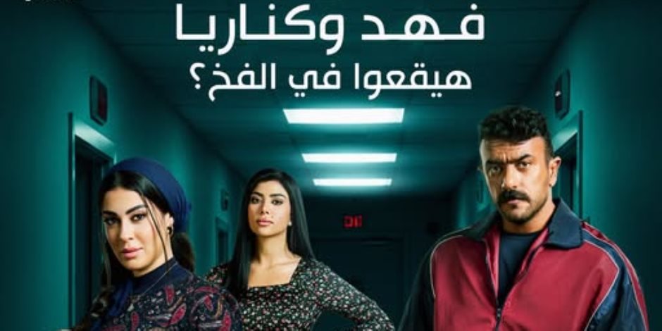 دراما رمضان 2025.. اغتصـاب راوية مصيـبة وحّلت على الكل.. تفتكروا فهد البطل هيقع في الفخ اللي منصوب لـ كناريا؟