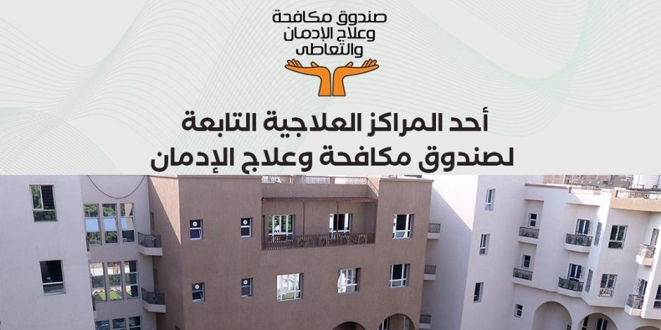 وزيرة التضامن: تقديم الخدمات العلاجية لـ 26025 مريض إدمان مجاناً