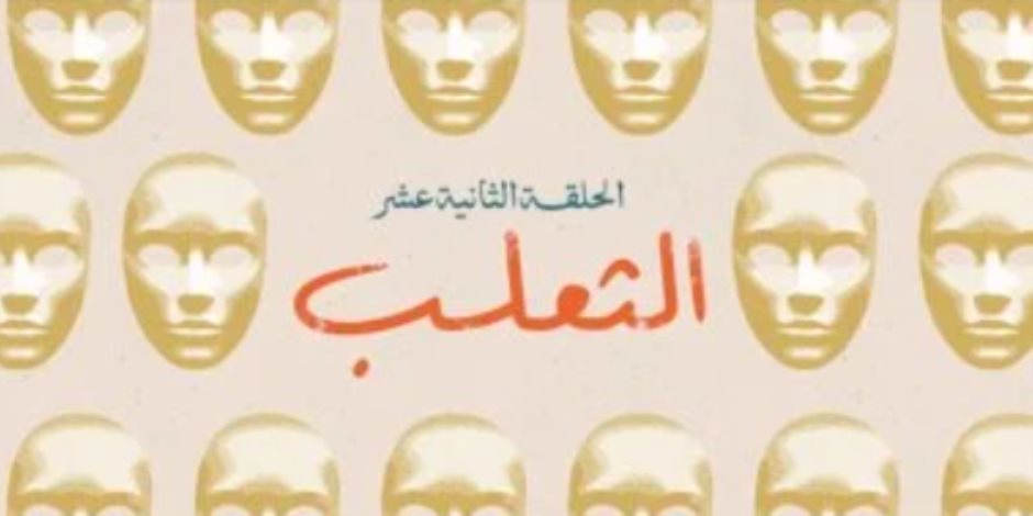 "الثعلب" عنوان الحلقة 12 من مسلسل لام شمسية.. صورة "الثعلب" عنوان الحلقة 12 من مسلسل لام شمسية.. صورة