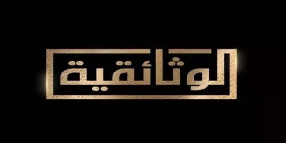 بدءًا من الغد.. "الوثائقية" تحتفي بالذكرى الـ12 لثورة 30 يونيو