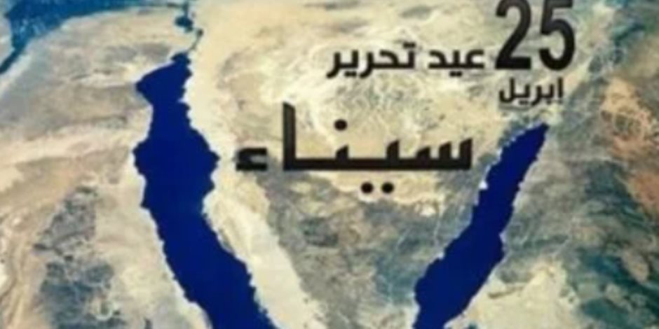 ذكرى خروج آخر جندى إسرائيلى من سيناء.. 25 إبريل يحمل رمزية كبيرة للمصريين ذكرى خروج آخر جندى إسرائيلى من سيناء.. 25 إبريل يحمل رمزية كبيرة للمصريين