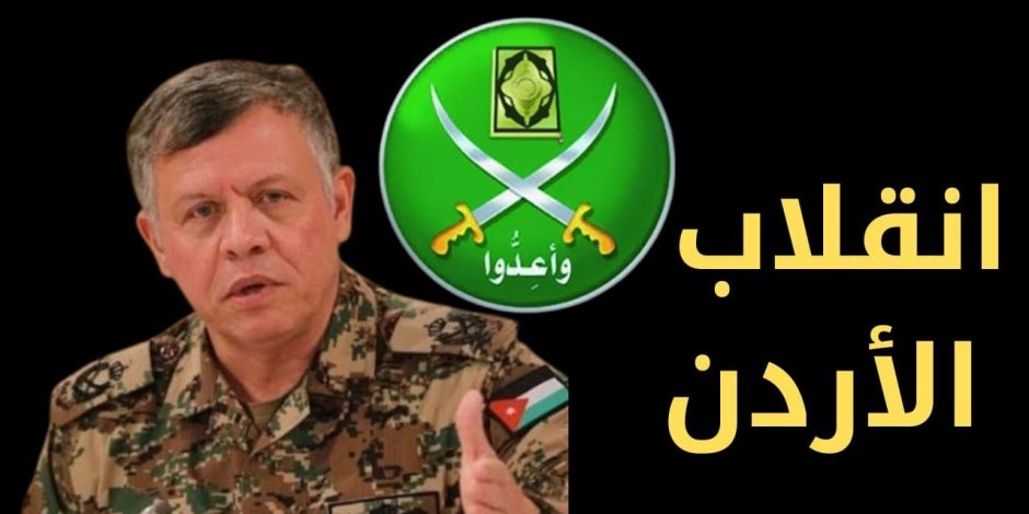 الفصل الأخير في قصة الجماعة الإرهابية.. الأردن تكشف أخطر مخطط إخواني الفصل الأخير في قصة الجماعة الإرهابية.. الأردن تكشف أخطر مخطط إخواني
