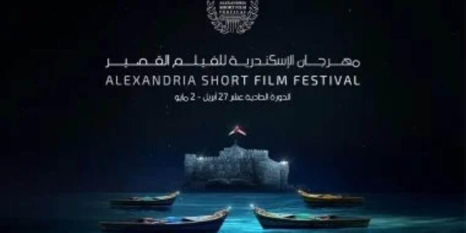 انطلاق حفل افتتاح مهرجان الإسكندرية للفيلم القصير فى دورته الـ 11 اليوم