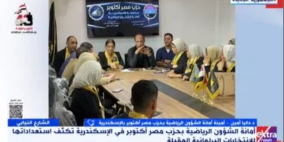 حزب مصر أكتوبر: نبنى جسورا للتواصل مع المواطن والشارع حزب مصر أكتوبر: نبنى جسورا للتواصل مع المواطن والشارع