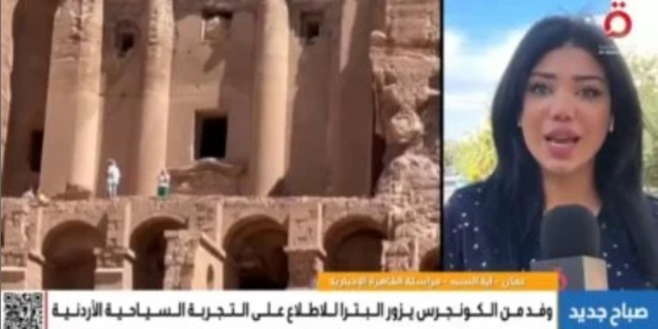 القاهرة الإخبارية: زيارة وفد من الكونجرس الأمريكى لمدينة البتراء تجربة فريدة القاهرة الإخبارية: زيارة وفد من الكونجرس الأمريكى لمدينة البتراء تجربة فريدة