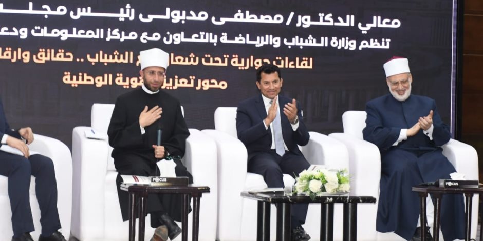 وزيرا الشباب والرياضة والأوقاف ووكيل الأزهر يشهدون لقاء حواريا حول تعزيز الهوية الوطنية تحت شعار "مع الشباب" وزيرا الشباب والرياضة والأوقاف ووكيل الأزهر يشهدون لقاء حواريا حول تعزيز الهوية الوطنية تحت شعار "مع الشباب"
