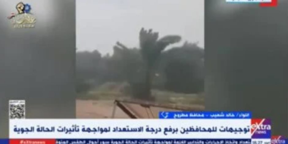 محافظ مطروح: اتخاذ جميع الإجراءات مع الأجهزة المختصة استعدادا لمواجهة طقس الغد محافظ مطروح: اتخاذ جميع الإجراءات مع الأجهزة المختصة استعدادا لمواجهة طقس الغد