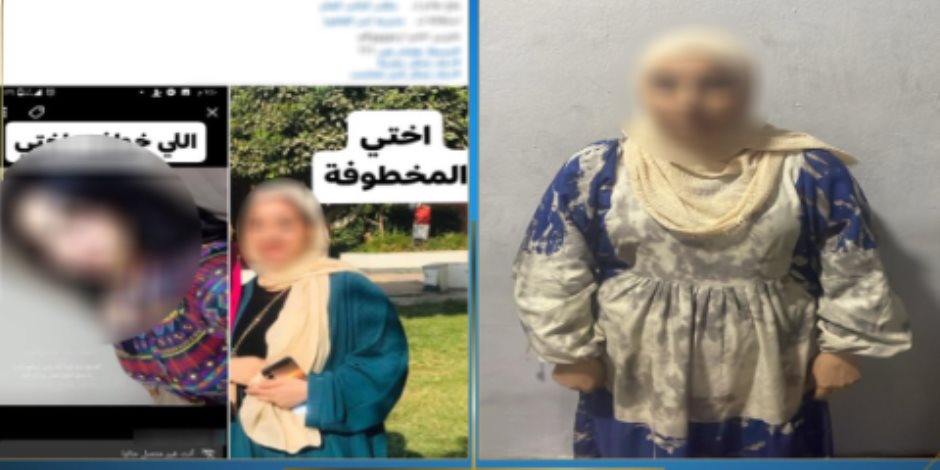 حقيقة ما تداولته صفحات على منصات التواصل الاجتماعى بادعاء اختطاف فتاة من صديقتها بالقاهرة حقيقة ما تداولته صفحات على منصات التواصل الاجتماعى بادعاء اختطاف فتاة من صديقتها بالقاهرة
