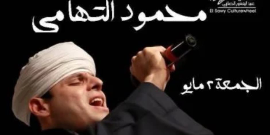 محمود التهامي ينشد قصائد وابتهالات وأناشيد دينية على مسرح ساقية الصاوي.. غداً محمود التهامي ينشد قصائد وابتهالات وأناشيد دينية على مسرح ساقية الصاوي.. غداً