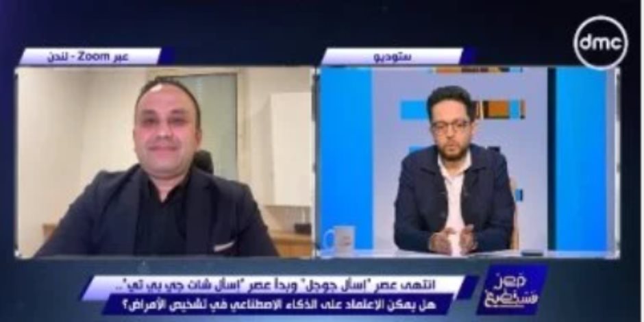 عالم مصري ببريطانيا: تطور الذكاء الاصطناعي في التشخص الطبي مستمر بشكل لحظي عالم مصري ببريطانيا: تطور الذكاء الاصطناعي في التشخص الطبي مستمر بشكل لحظي