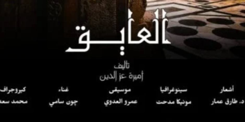 عرض مسرحية "العايق" بقصر الأمير طاز بداية من الأحد 4 مايو عرض مسرحية "العايق" بقصر الأمير طاز بداية من الأحد 4 مايو