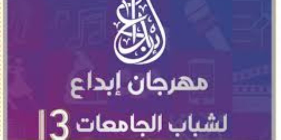 غدًا حفل ختام مهرجان إبداع لشباب الجامعات بجامعة القاهرة غدًا حفل ختام مهرجان إبداع لشباب الجامعات بجامعة القاهرة