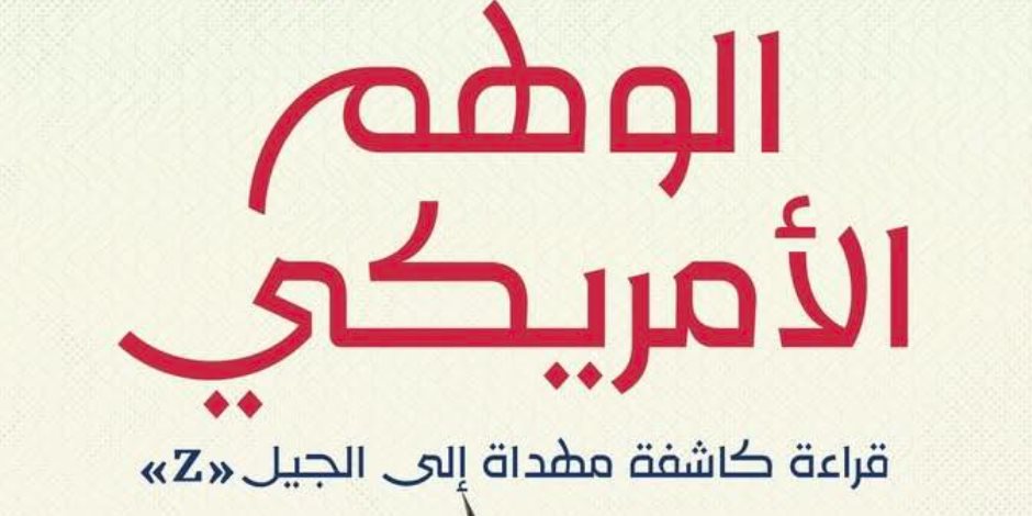 "الوهم الأمريكي" لجهاد الديناري.. كشف نقدي صادم لأسطورة الحلم الأمريكي وتأثيره على الجيل Z "الوهم الأمريكي" لجهاد الديناري.. كشف نقدي صادم لأسطورة الحلم الأمريكي وتأثيره على الجيل Z