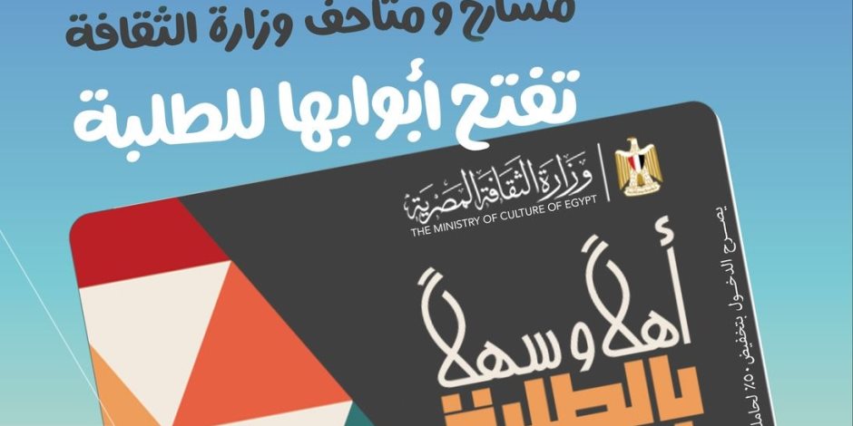وزير الثقافة يعلن إطلاق مشروع «أهلا وسهلا بالطلبة» لإتاحة دخول المسارح والمتاحف بتخفيض 50% وزير الثقافة يعلن إطلاق مشروع «أهلا وسهلا بالطلبة» لإتاحة دخول المسارح والمتاحف بتخفيض 50%