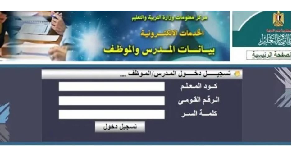 الخطوات والرابط.. تعرف على كيفية استخراج صحيفة أحوال معلم 2025 إلكترونيًا؟ الخطوات والرابط.. تعرف على كيفية استخراج صحيفة أحوال معلم 2025 إلكترونيًا؟